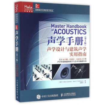 聲學手冊(聲學設計與建築聲學實用指南第5版)/音頻技術與錄音藝術譯叢