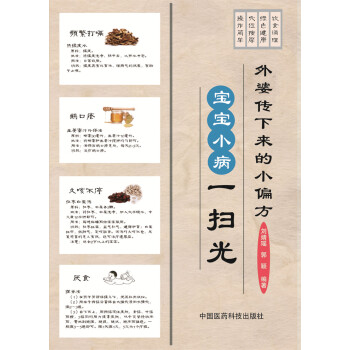 外婆傳下來的小偏方：寶寶小病一掃光 pdf epub mobi 電子書 下載