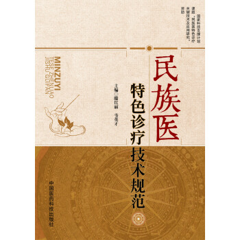 民族醫特色診療技術規範 pdf epub mobi 電子書 下載