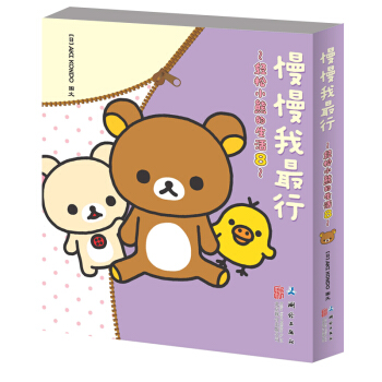 轻松小熊的生活 8 慢慢我最行 pdf epub mobi 电子书 下载