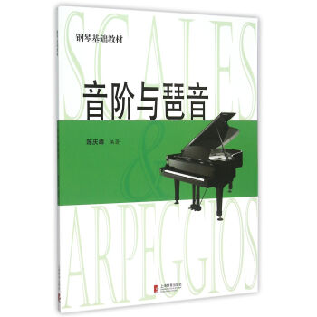音阶与琶音 (修订版)