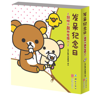 輕鬆小熊的生活 6 發呆紀念日 pdf epub mobi 電子書 下載