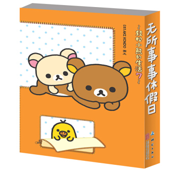 轻松小熊的生活 7 无所事事休假日 pdf epub mobi 电子书 下载