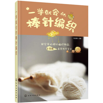 一學就會的棒針編織