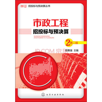 招投標與預決算叢書：市政工程招投標與預決算（第二版） pdf epub mobi 電子書 下載