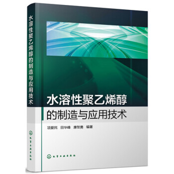 水溶性聚乙烯醇的制造与应用技术