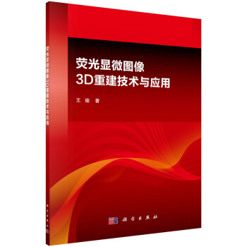 熒光顯微圖像3D重建技術與應用 pdf epub mobi 電子書 下載