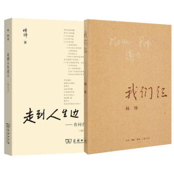 我們仨+走到人生邊上 楊絳 當代大師伉儷名士 作品集 走到人生邊上我們仨精選作 pdf epub mobi 電子書 下載