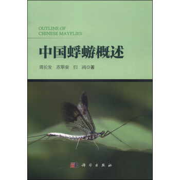 中国蜉蝣概述 [Outline of Chinese Mayflies] pdf epub mobi 电子书 下载