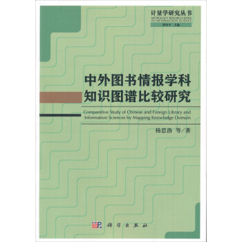 計量學研究叢書：中外圖書情報學科知識圖譜比較研究 [Comparative Study of Chinese and Foreign Library and Information Sciences by Mapping Knowledge Domain] pdf epub mobi 電子書 下載