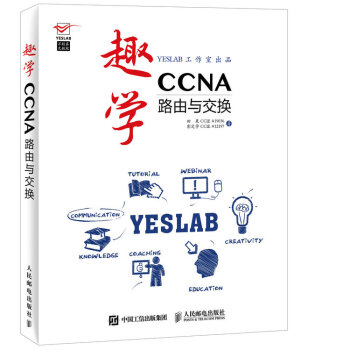趣学CCNA：路由与交换 pdf epub mobi 电子书 下载