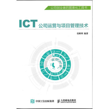 ICT公司運營與項目管理技術 pdf epub mobi 電子書 下載