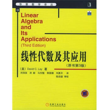 线性代数及其应用（原书第3版） （美）David C.Lay|26388 pdf epub mobi 电子书 下载