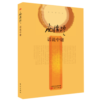 南怀瑾作品集2 话说中庸（精装版） pdf epub mobi 电子书 下载