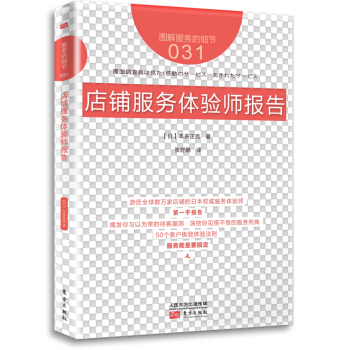 圖解服務的細節031:店鋪服務體驗師報告