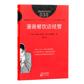 图解服务的细节030:漫画餐饮店经营