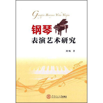 钢琴表演艺术研究 pdf epub mobi 电子书 下载