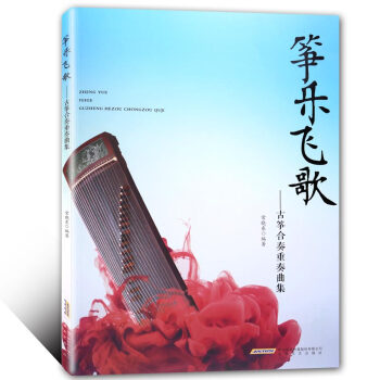 箏樂飛歌：古箏閤奏重奏麯集 pdf epub mobi 電子書 下載