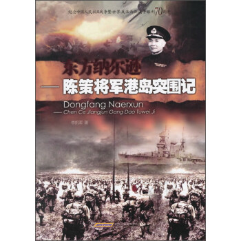 东方纳尔逊 陈策将军港岛突围记 pdf epub mobi 电子书 下载