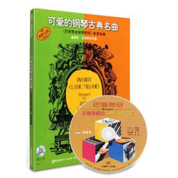 包邮 可爱的钢琴古典名曲 《巴斯蒂安钢琴教程》配套曲集(附CD一张) 童音乐教程钢琴书 pdf epub mobi 电子书 下载