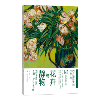 花卉與靜物/西方油畫大師經典之作 pdf epub mobi 電子書 下載