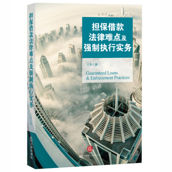 擔保藉款法律難點及強製執行實務 pdf epub mobi 電子書 下載