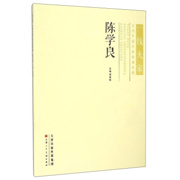 一綫大傢·當代中國畫高端收藏：陳學良 pdf epub mobi 電子書 下載