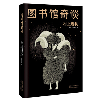 村上春树：图书馆奇谈 pdf epub mobi 电子书 下载