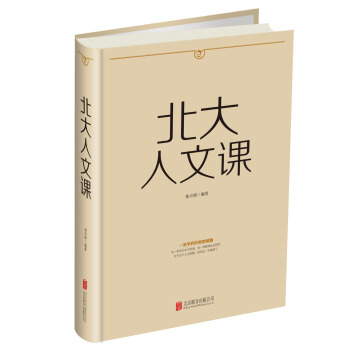 北大人文课