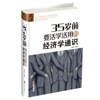 35岁前要活学活用的经济学通识