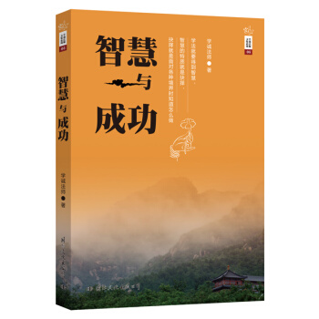 學誠法師文集係列05 智慧與成功 pdf epub mobi 電子書 下載