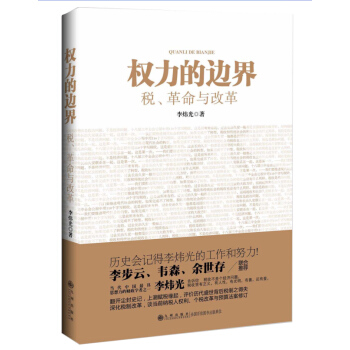 權力的邊界：稅、革命與改革 pdf epub mobi 電子書 下載