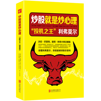 炒股就是炒心理 : “投機之王”利弗莫爾