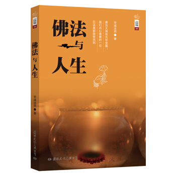 学诚法师文集系列04：佛法与人生 pdf epub mobi 电子书 下载