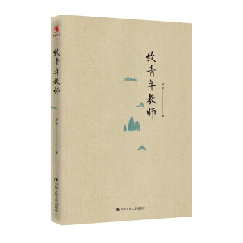 致青年教师 pdf epub mobi 电子书 下载