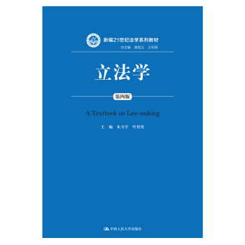 立法学 第四版/新编21世纪法学系列教材