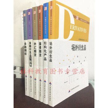 现货 金融衍生品系列丛书(共6册):外汇期货+金融期权+国债期货+场外衍生品+结构化产品+习题集