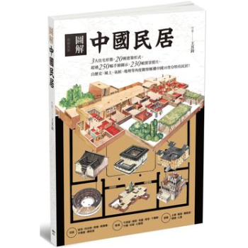 港台原版 《圖解中國民居》 自歷史、風土、氣候、地理等角度觀察解構中國16省分特有民居！ pdf epub mobi 电子书 下载
