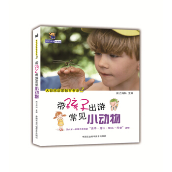 带孩子出游常见小动物