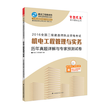 2016年二级建造师 机电工程管理与实务历年真题详解与专家预测试卷/梦想成真系列丛书 pdf epub mobi 电子书 下载
