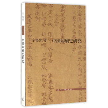 中國印刷史研究 pdf epub mobi 電子書 下載