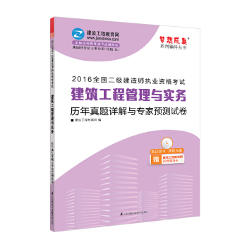2016年二级建造师 建筑工程管理与实务历年真题详解与专家预测试卷/梦想成真系列丛书 pdf epub mobi 电子书 下载