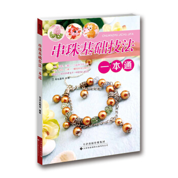串珠基礎技法一本通 pdf epub mobi 電子書 下載