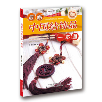 最新中國結飾品一本通