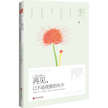 再見，已不是我要的年少 pdf epub mobi 電子書 下載
