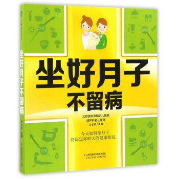 坐好月子不留病