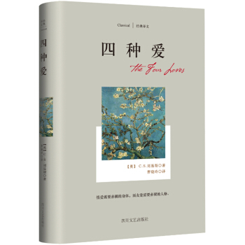 經典譯文係列·四種愛 [The Four Loves] pdf epub mobi 電子書 下載