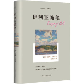 經典譯文係列·伊利亞隨筆 [Essays of Elia] pdf epub mobi 電子書 下載