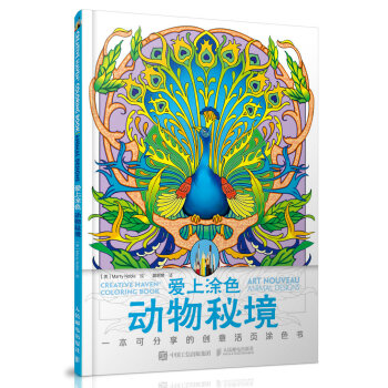愛上塗色：動物秘境 [Creative Haven Coloring Book:Art Nouveau Animal De] pdf epub mobi 電子書 下載