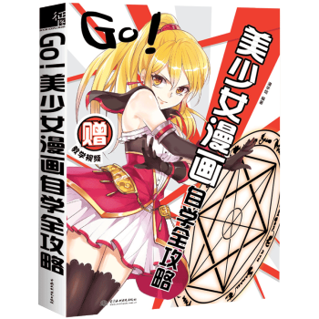 GO!美少女漫画自学全攻略 1漫画人物绘画零基础教程书入门 教画漫画的书 美 pdf epub mobi 电子书 下载